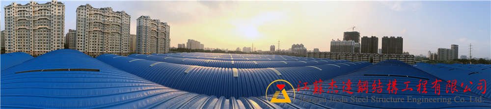 承接全鋼結(jié)構連跨拱形屋頂